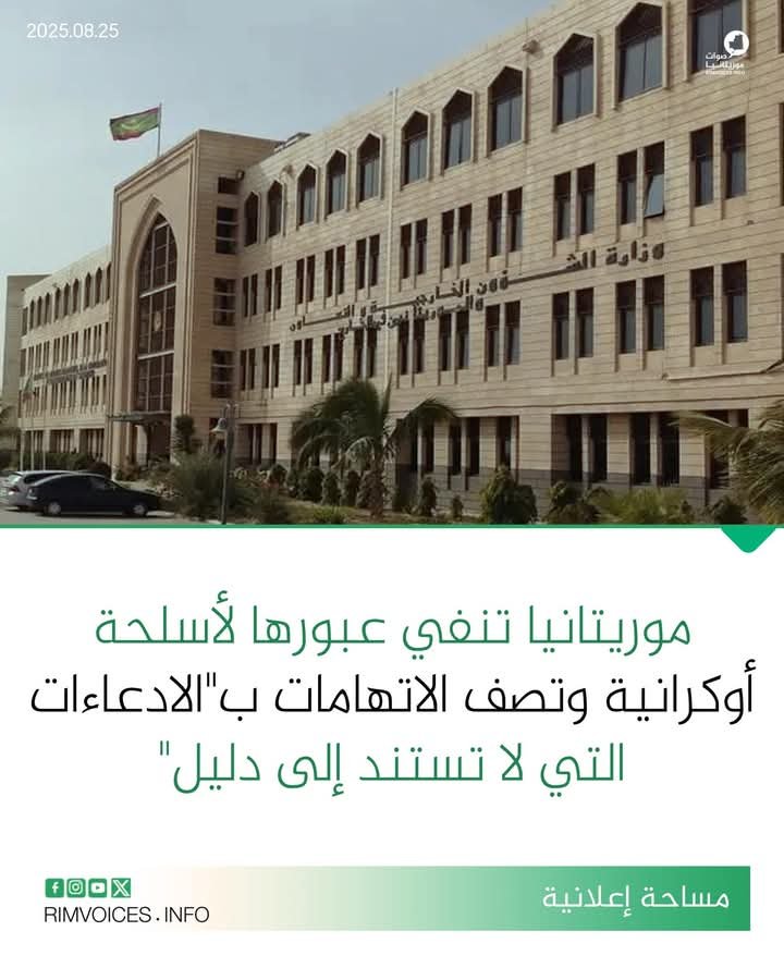موريتانيا تنفي عبورها لأسلحة اوكرانية وتصف الاتهامات بالادعاءات التي لا تستند إلى دليل