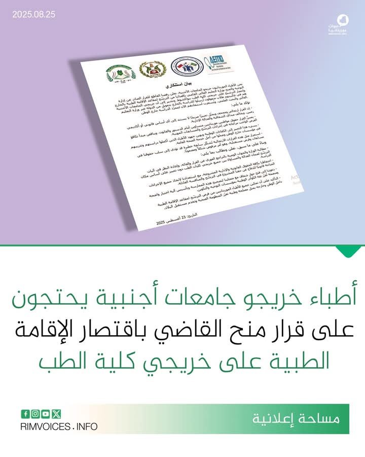 اطباء خريجوا الجامعات الأجنبية يحتجون على قرار المنح القاضي باقتصار الإقامة الطبية على خريجي كلية الطب بنواكشوط