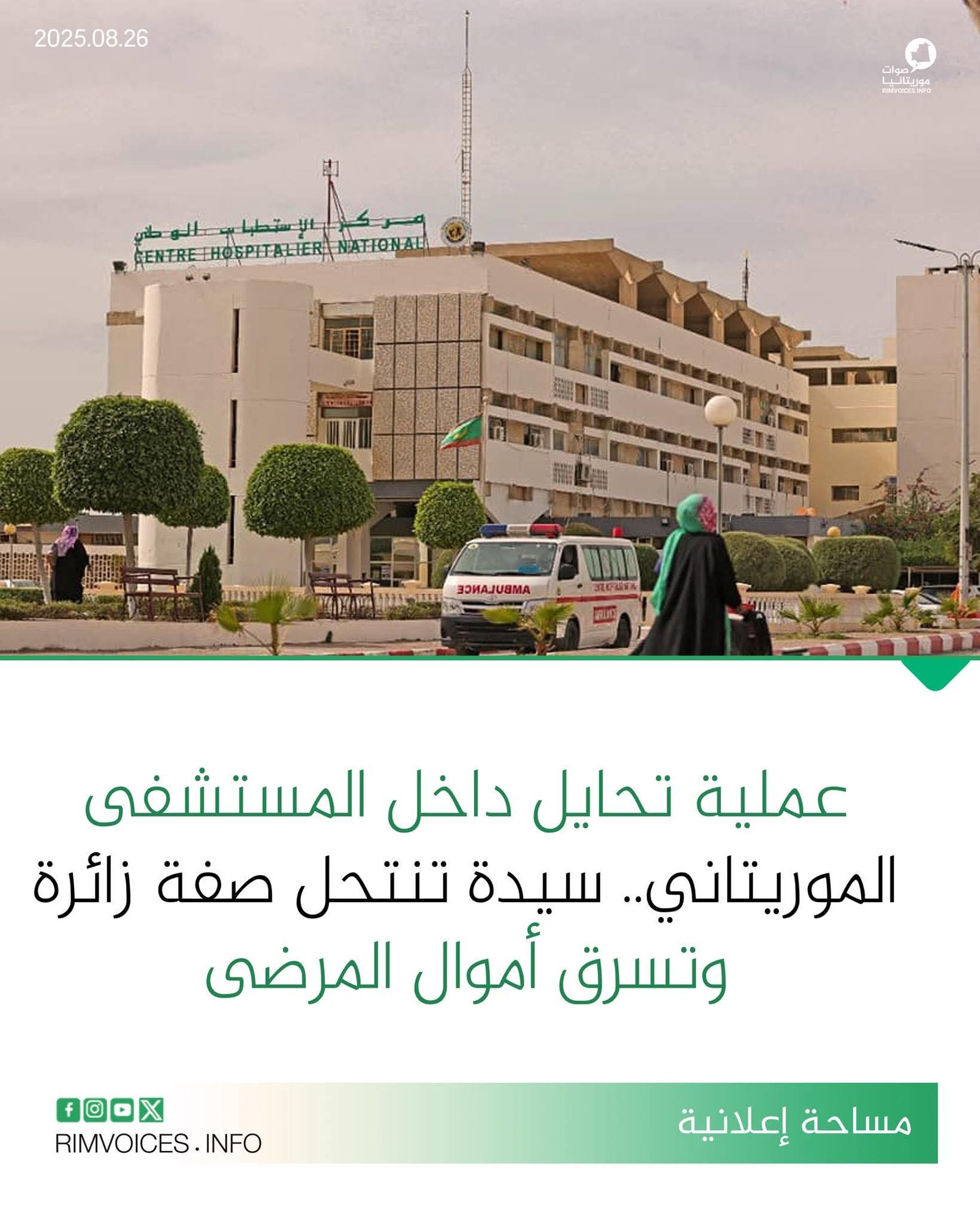 عملية تحايل داخل المستشفى الوطني.. سيدة تنتحل صفة زائرة وتسرق اموال المرضى