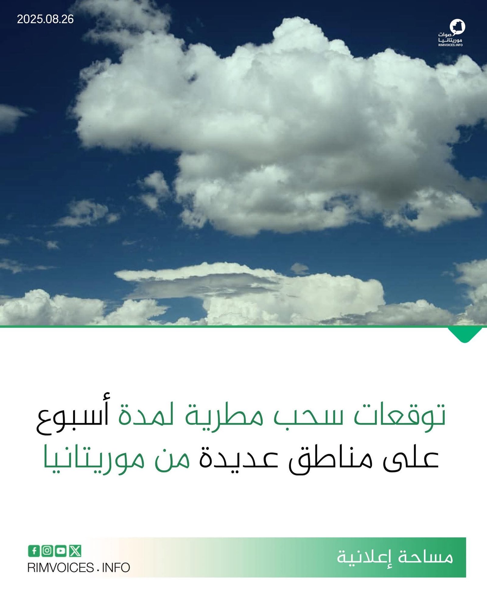 توقعات سحب ممطرة على مناطق متفرقة من موريتانيا لمدة اسبوع