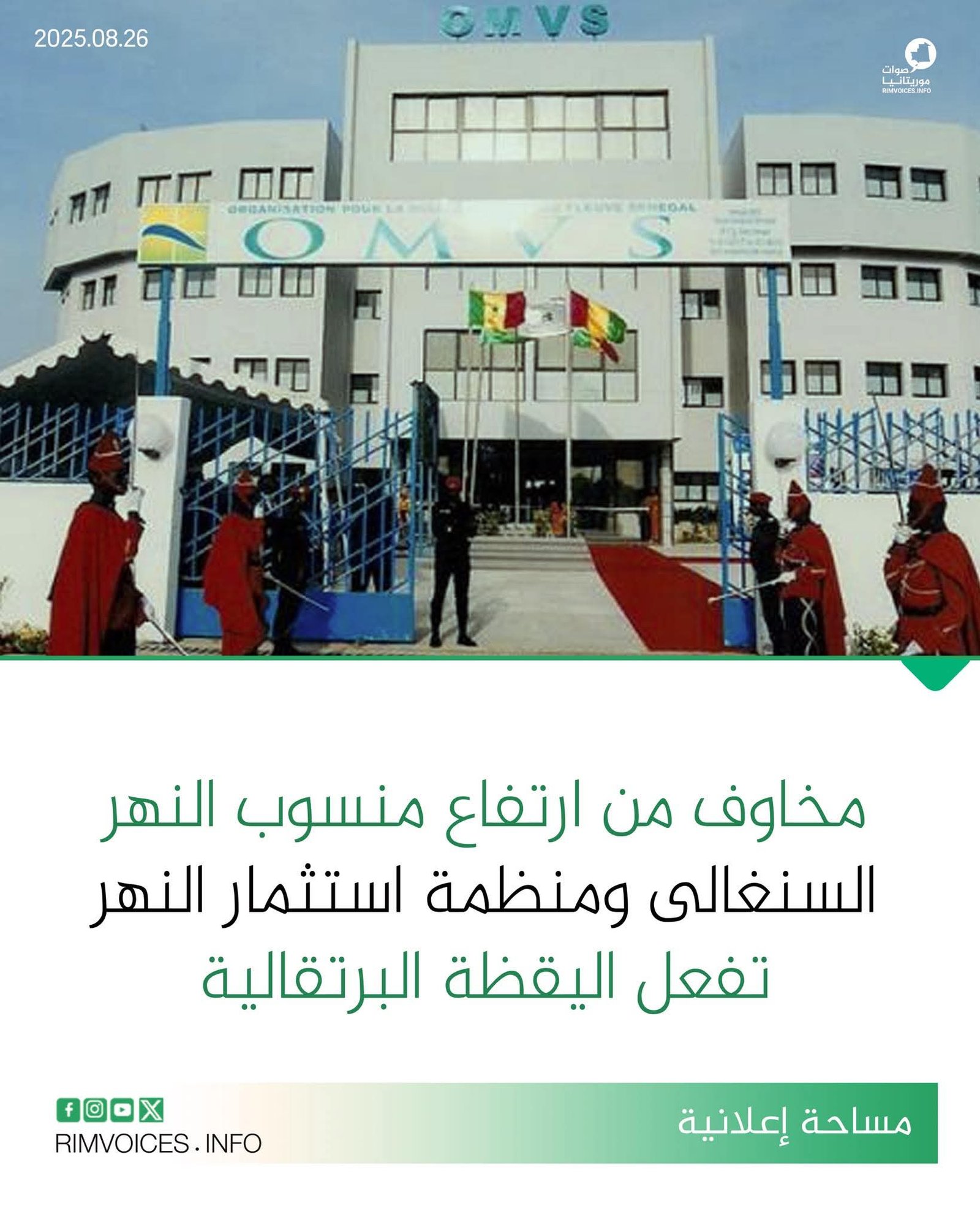 مخاوف من ارتفاع منسوب المياه في النهر السنغالي ومنظمة استثمار النهر تفعل اليقظة البرتقالية تحسبا للموقف