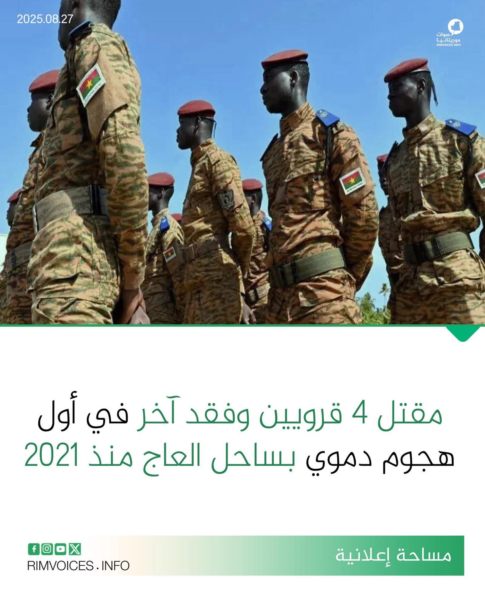 مقتل 4 قرويين وفقدان ٱخر في اول هجوم دموي بساحل العاج منذ سنة 2021