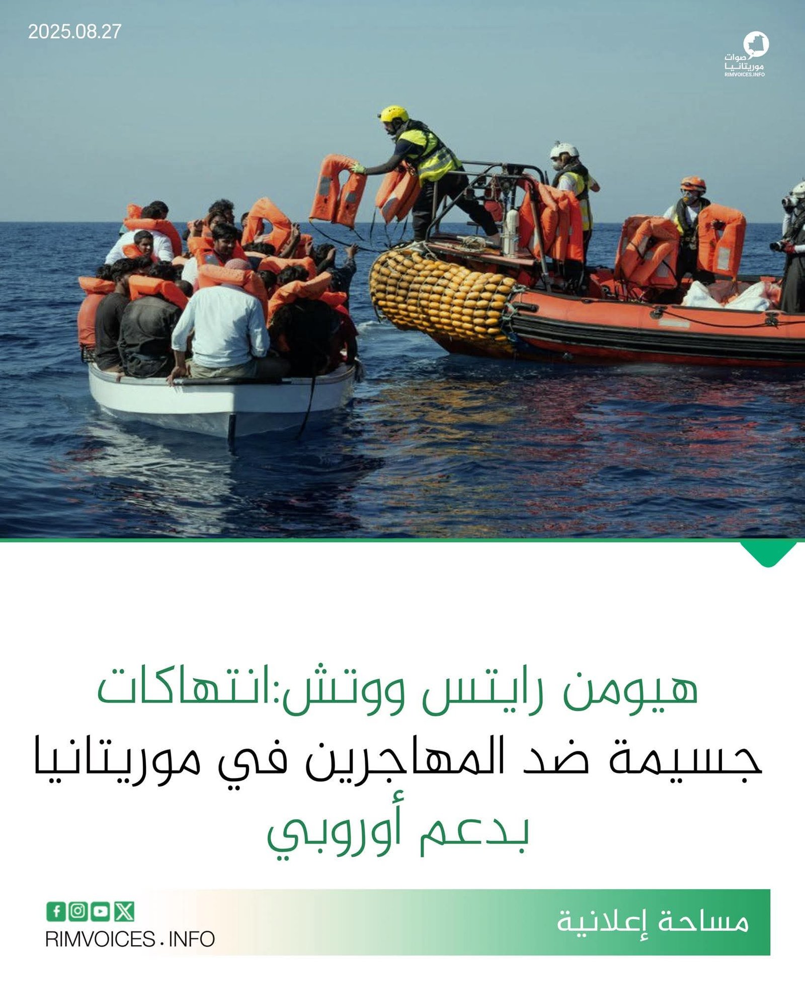 هيومن رايتس ووتوش: انتهاكات جسيمة ضد المهاجرين في موريتانيا بدعم اوربي