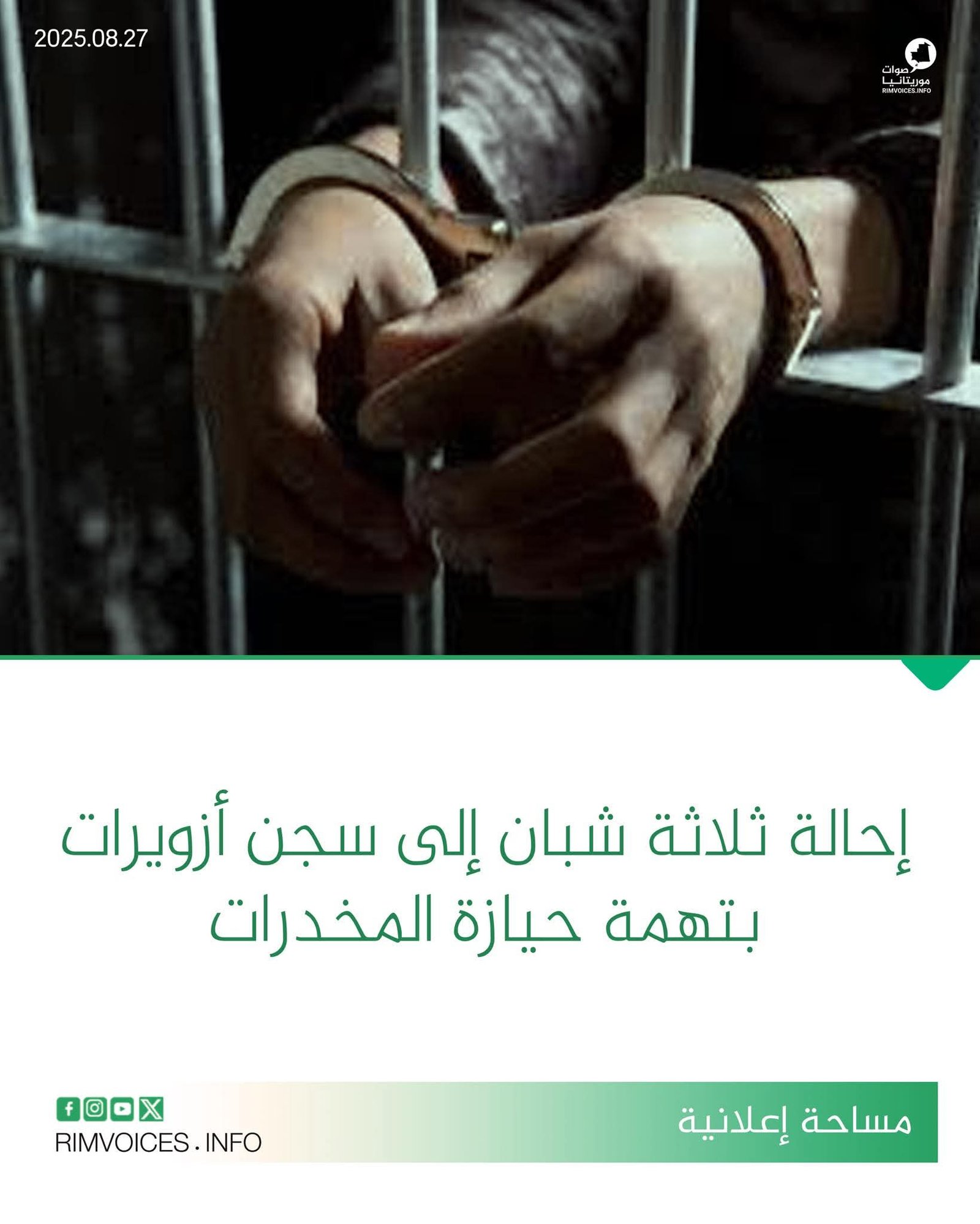 إحالة ثلاثة شبان الى سجن ازويرات بتهمة حيازة المخدرات
