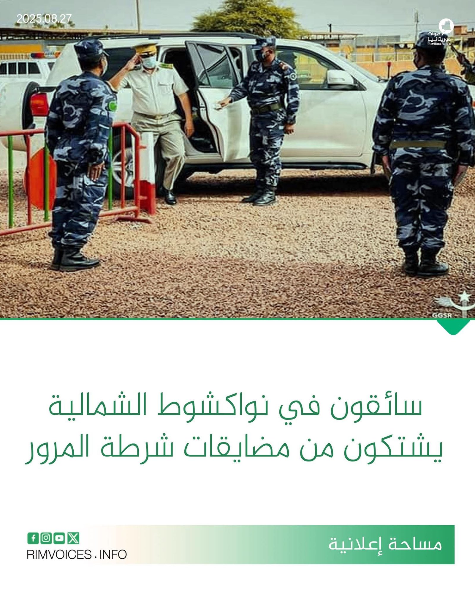 سائقون في نواكشوط الشمالية يشكون من مضايقات شرطة المرور