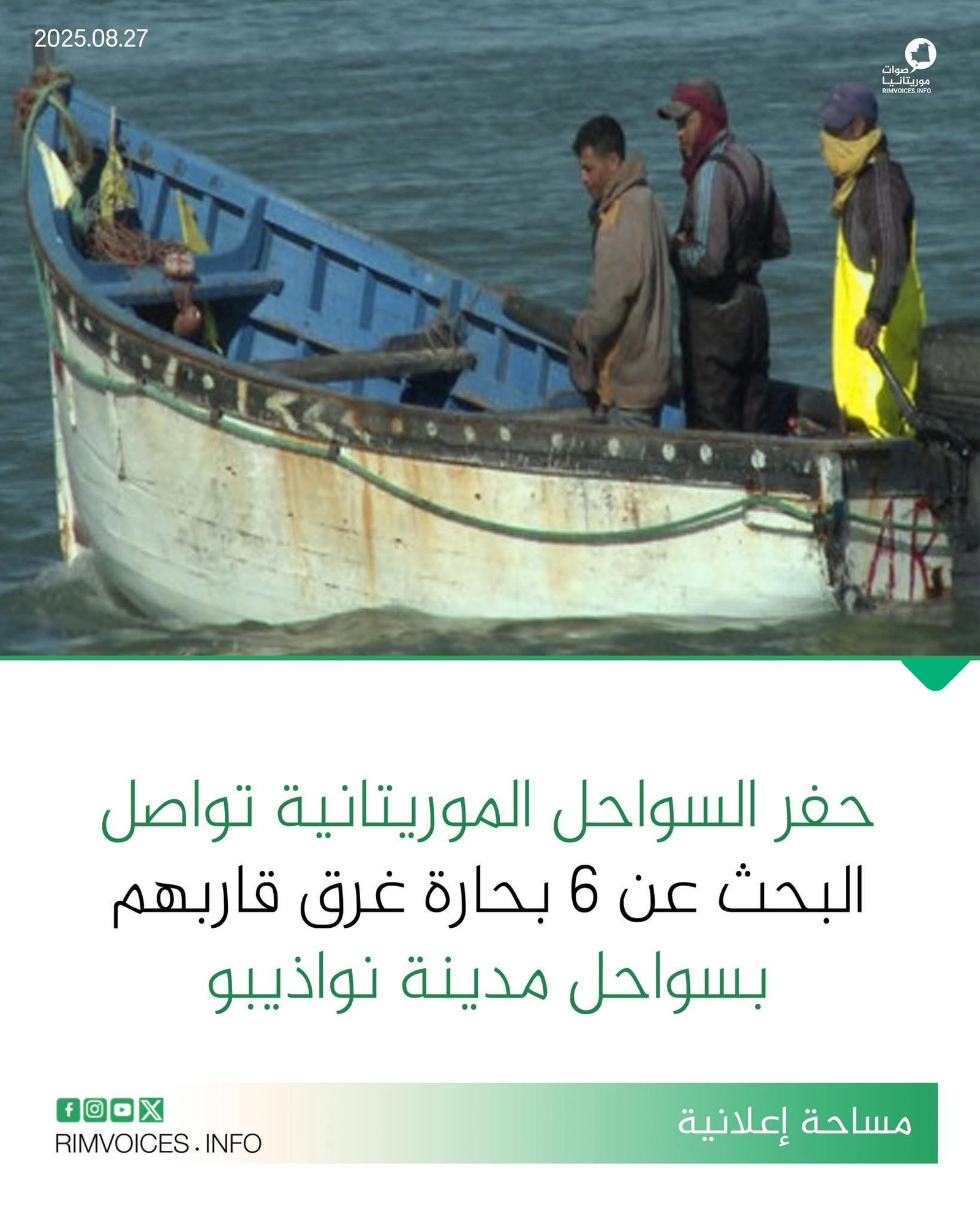 خفر السواحل الموريتانية تواصل البحث عن 6 بحارة غرق قارب هم بسواحل مدينة نواذيبو
