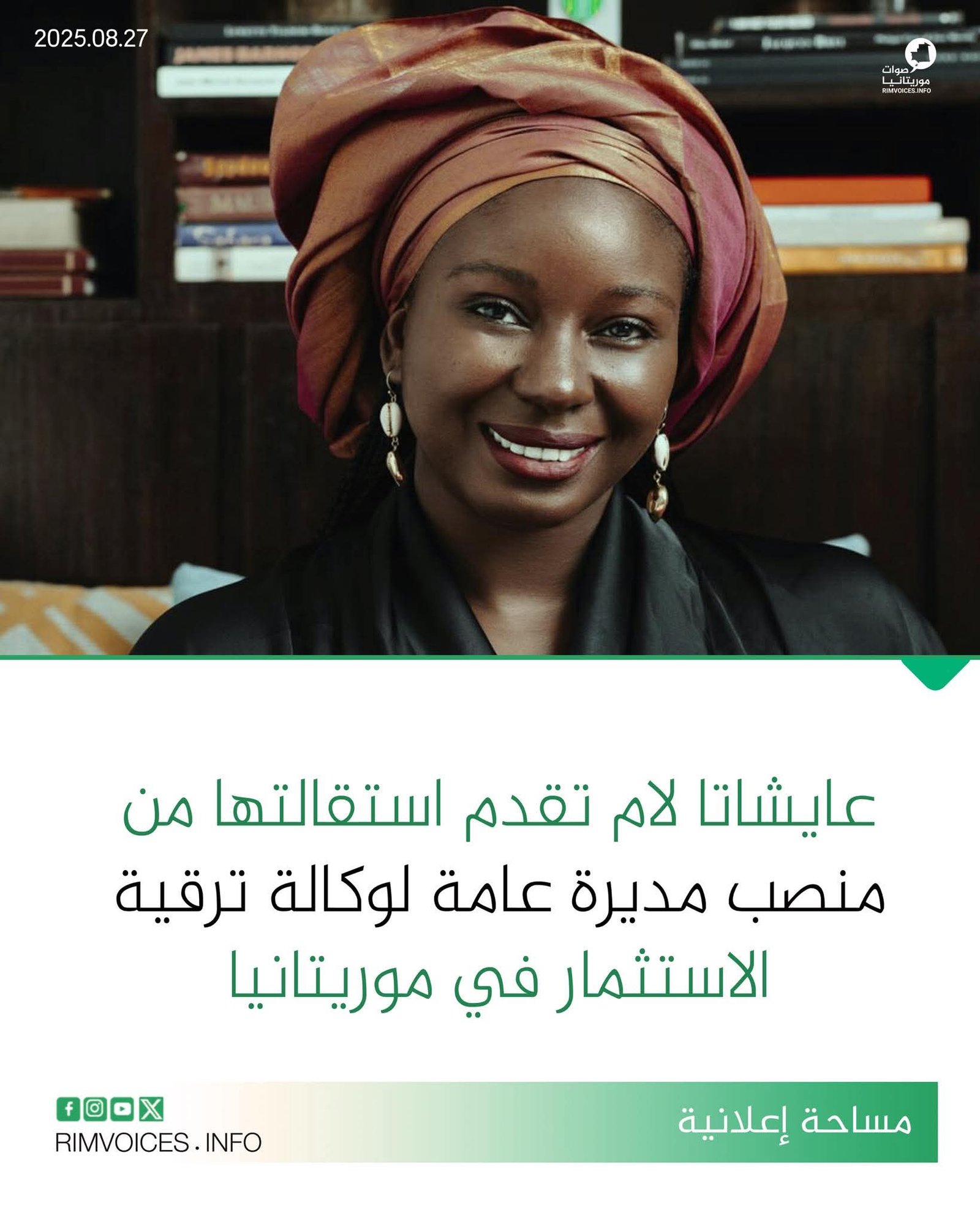 عايشاتا لام تقدم استقالته من منصب مريرة عامة لوكالة ترقية الاستثمار في موريتانيا