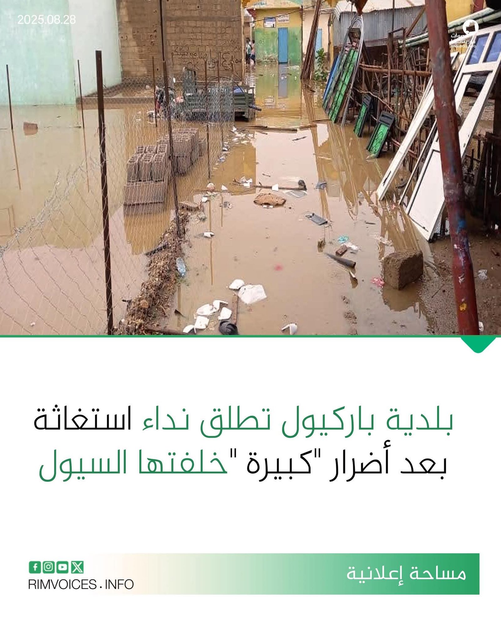 بلدية باركيول تطلق نداء استقاثة بعد اضرار كبيرة خلفتها السيول