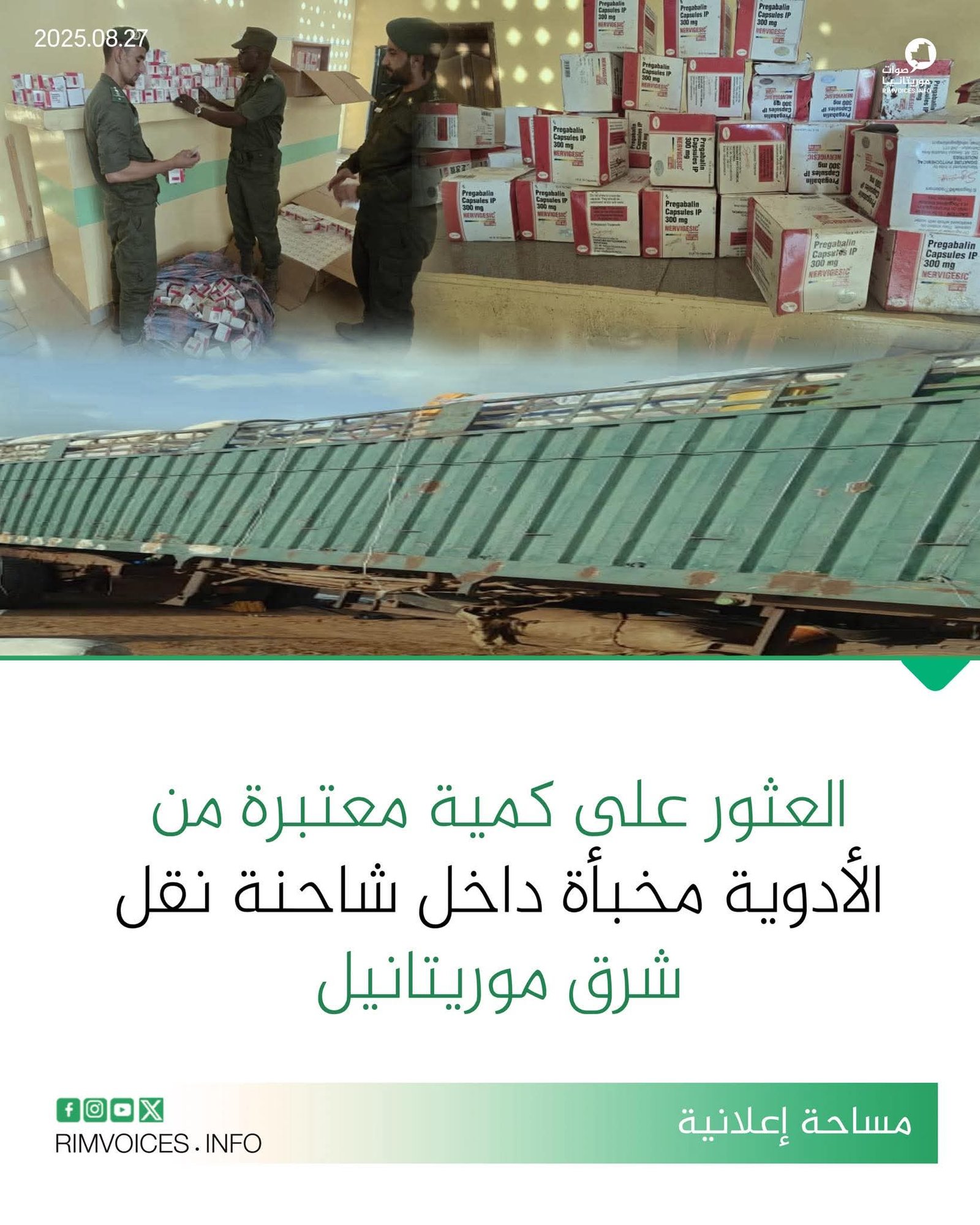 العثور على كمية معتبرة من الأدوية المجهولة المصدر مخبأة داخل شاحنة نقل شرق موريتانيا