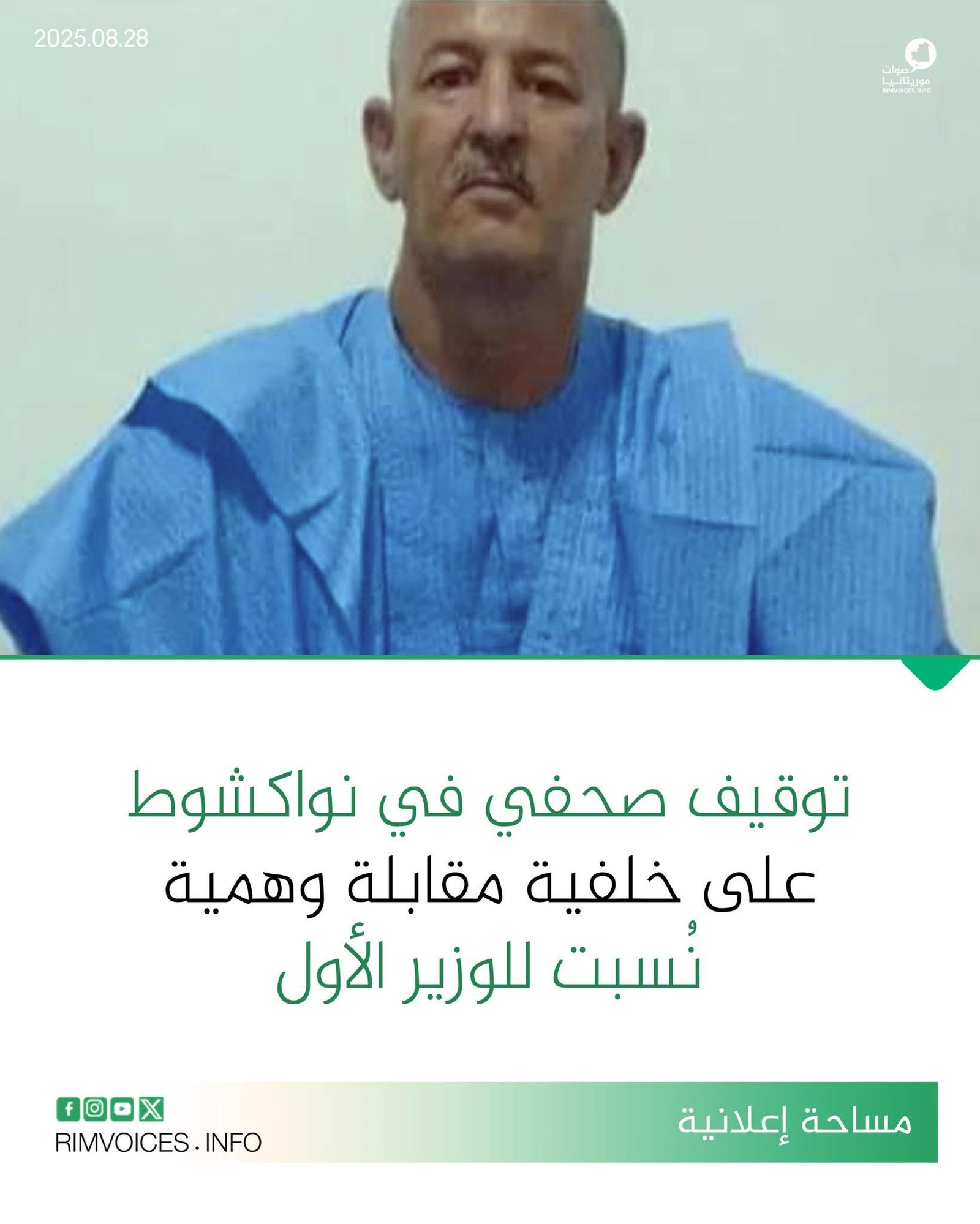 توقيف صحفي في نواكشوط على خلفية مقابلة وهمية مع الوزير الأول