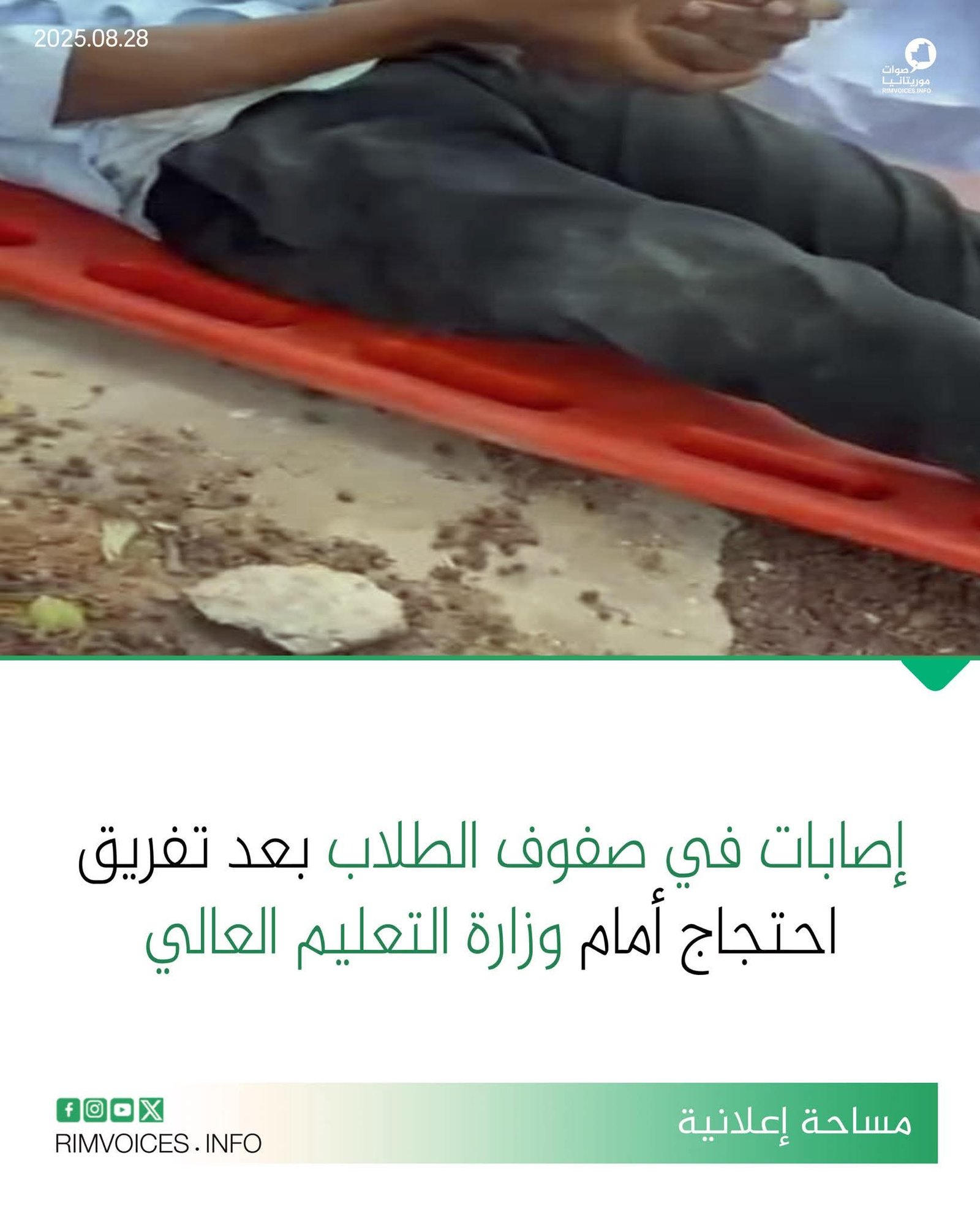 إصابات في صفوف الطلاب بعد تفريق احتجاج لهم أمام وزارة التعليم العالي