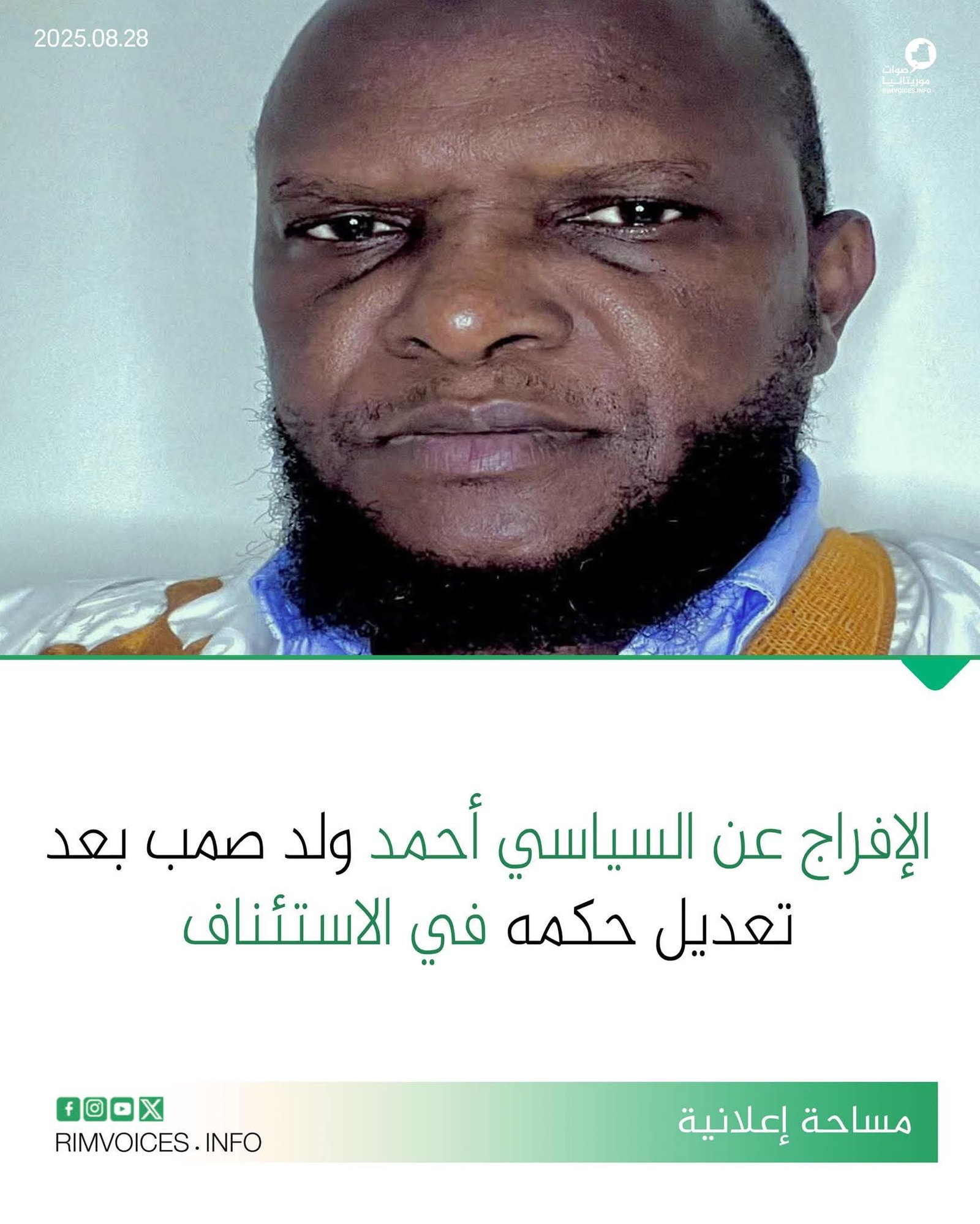 الافراج عن السياسي احمد ولد صمب بعد تعديل حكمه في الاستئناف