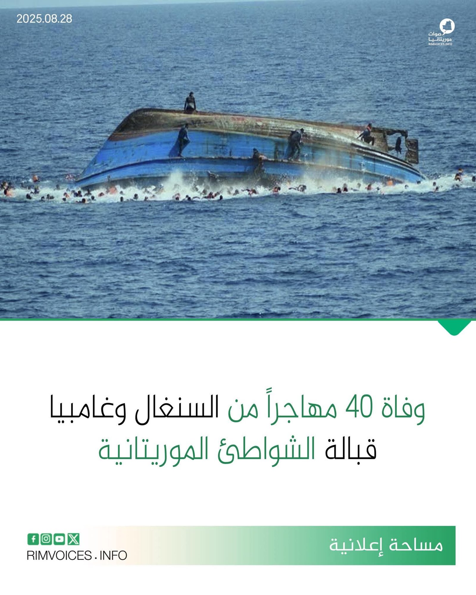 وفاة 40 مهاجرا من السنغال وغامبيا قبالة الشواطئ الموريتانية