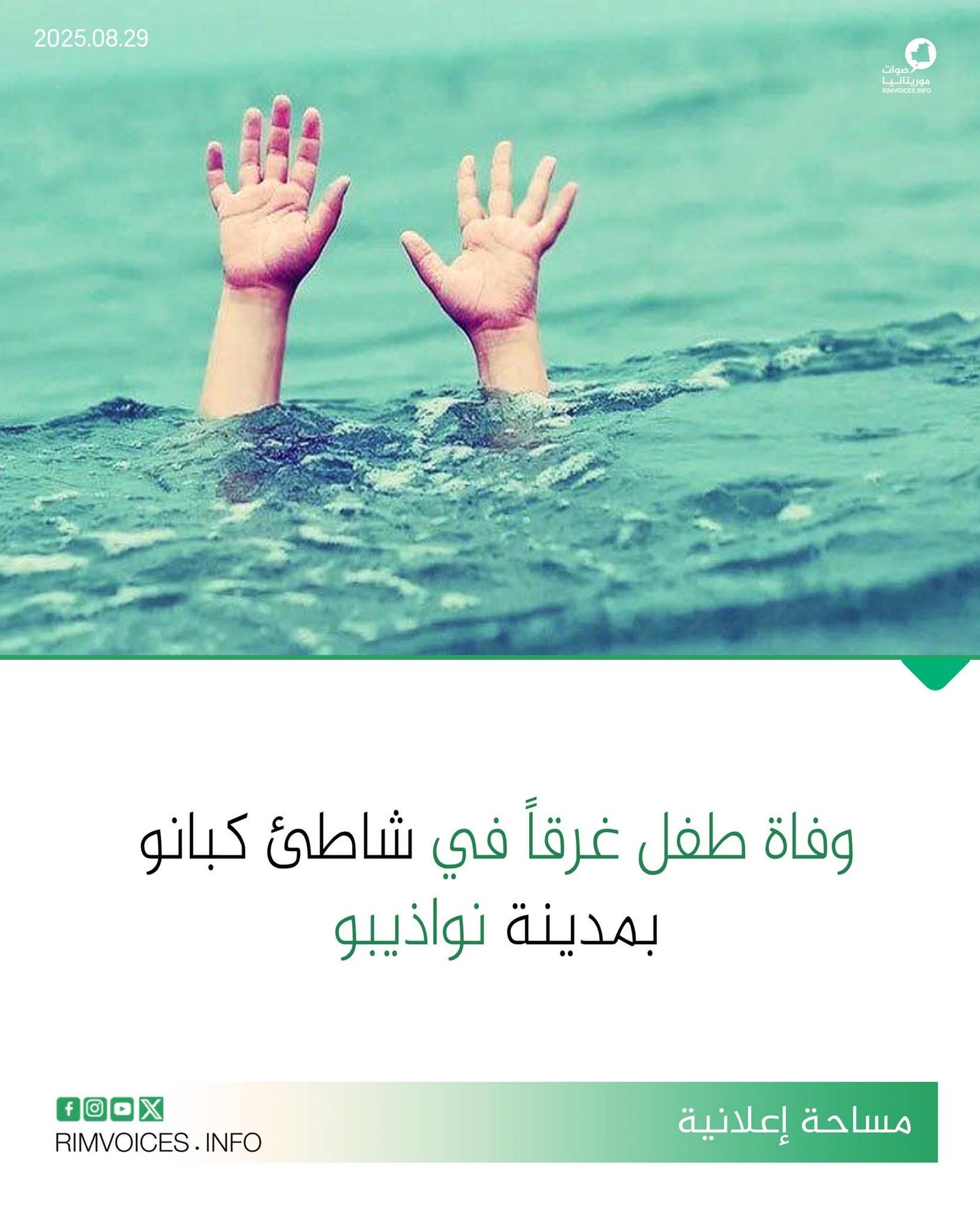 وفاة طفل غرقا على شواطئ كوبانو بمدينة نواذيبو