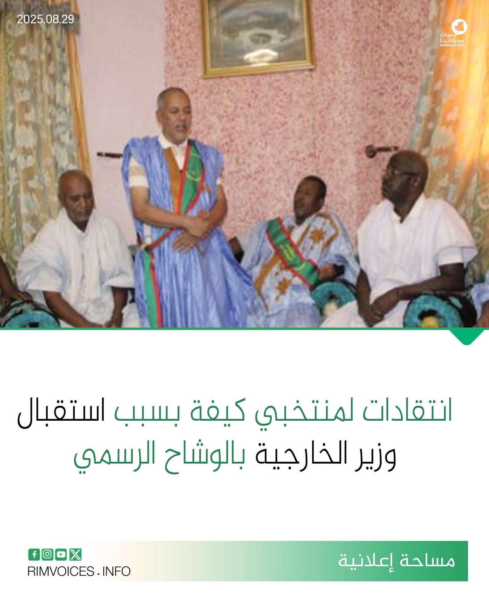 انتقادات لمنتخبي كيفة بسبب استقبال وزير الخارجية بالوشاح الوطني