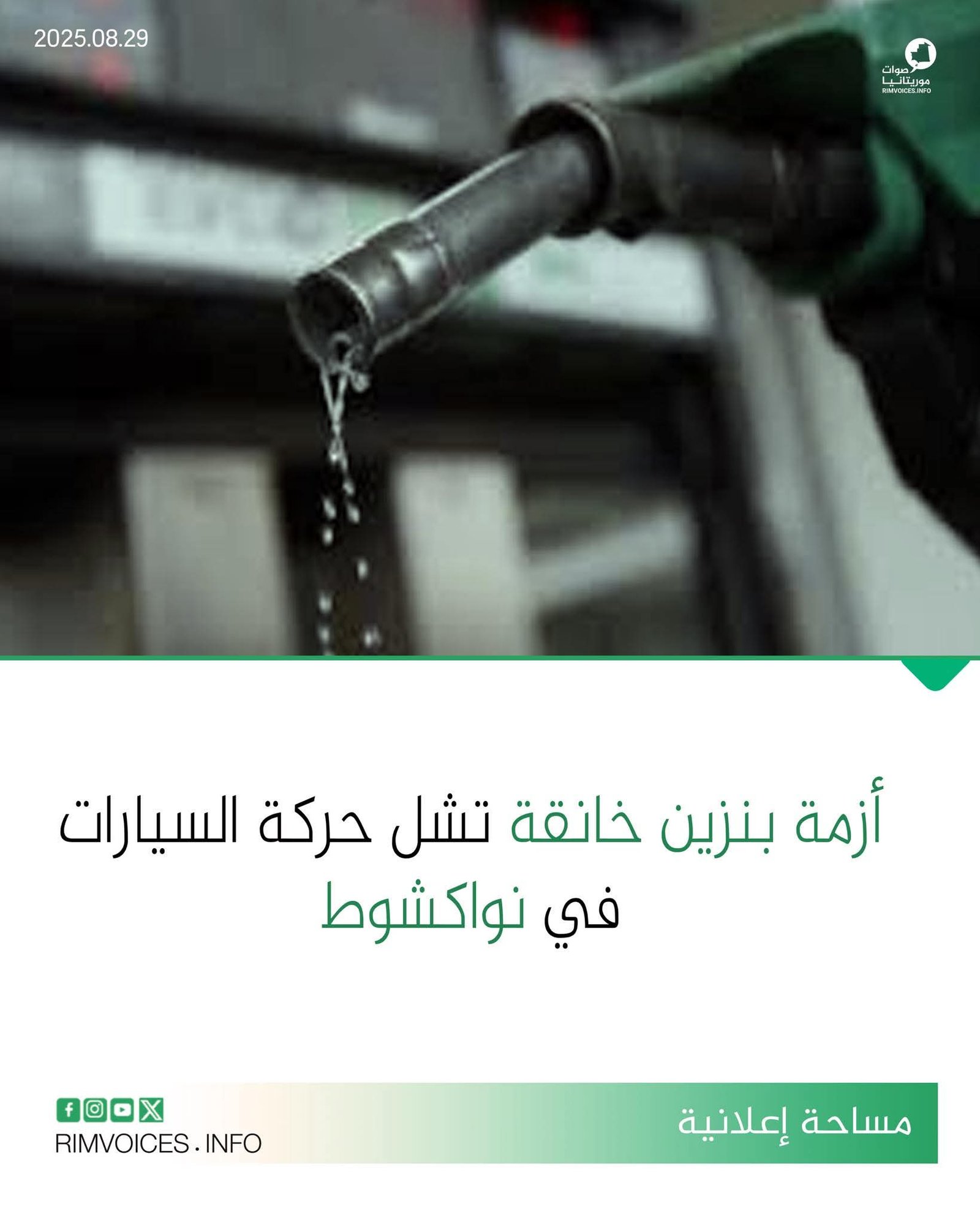 أزمة بنزين خانقة تشل حركة السيارات في نواكشوط