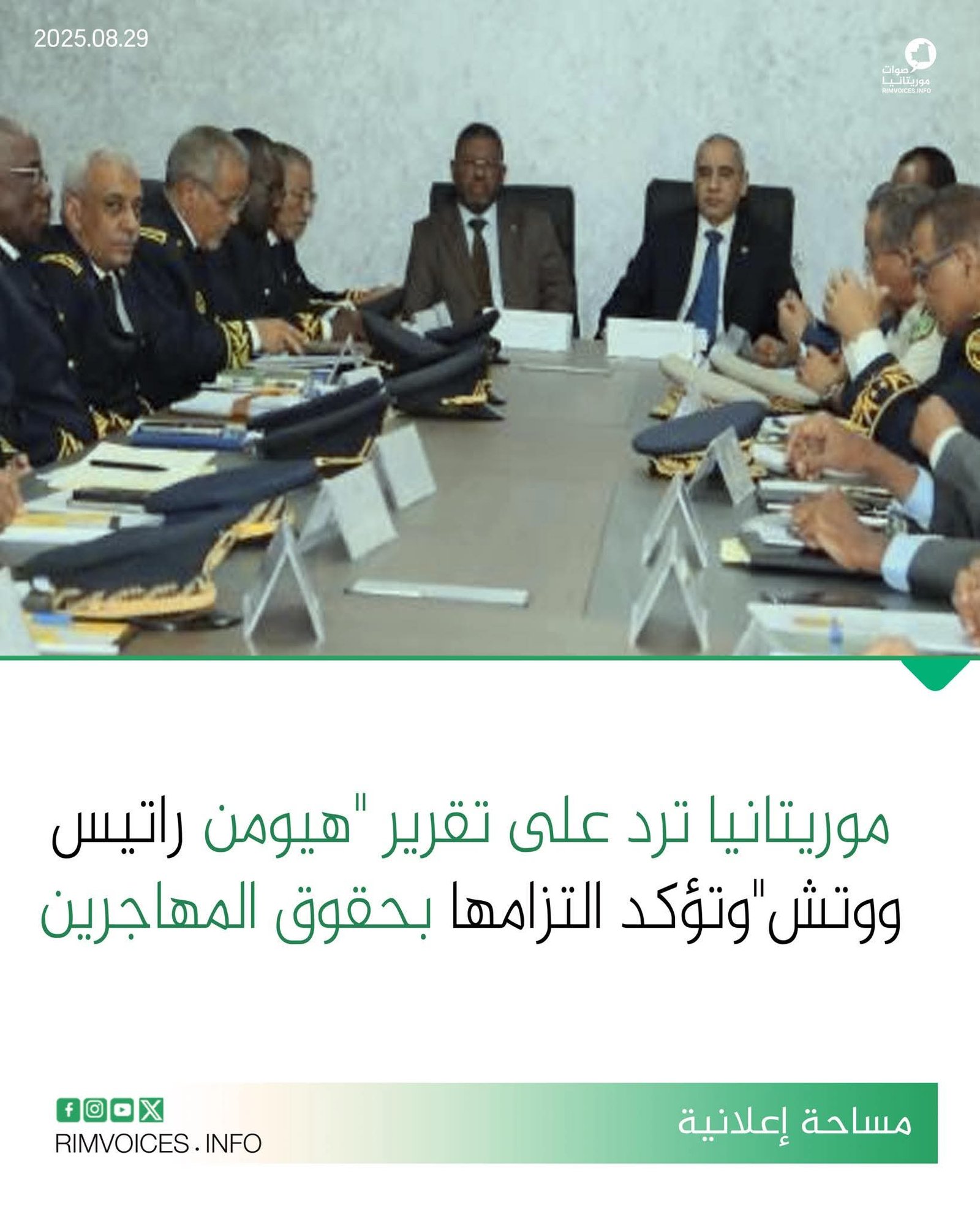 موريتانيا ترد على تقرير هيومين رايتس ووتش وتؤكد التزامها بحقوق المهاجرين