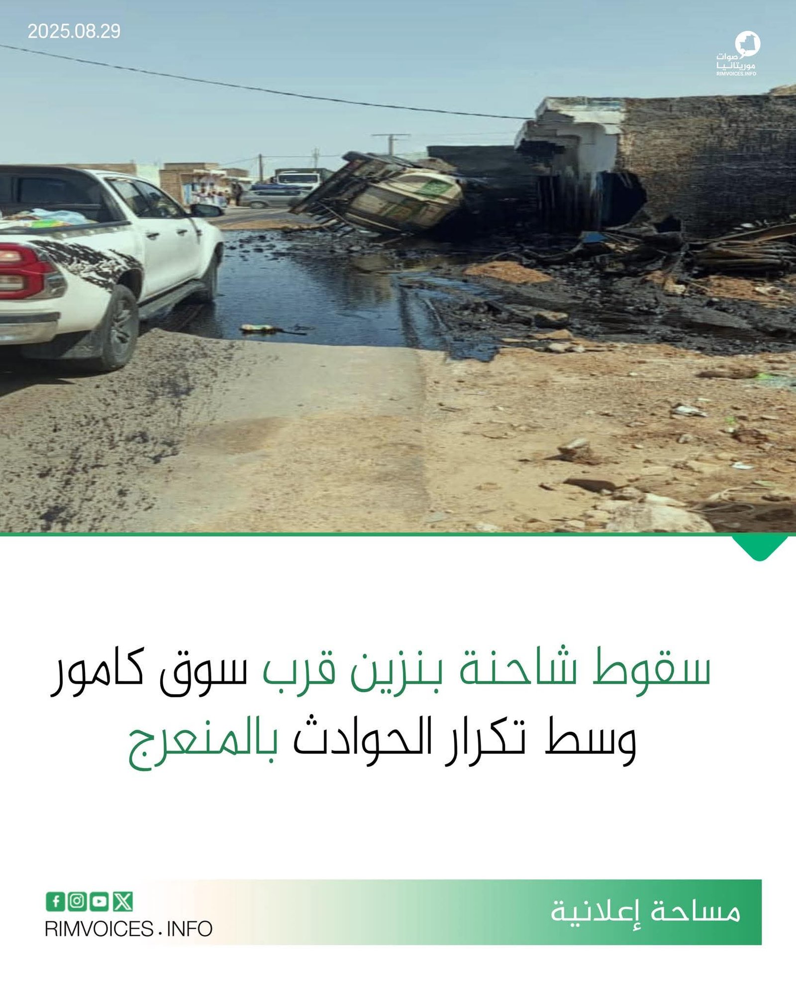 سقوط شاحنة محملة بالبنزين قرب سوق بلدية مامور وسط تكرار الحوادث عند هذا المنعرج