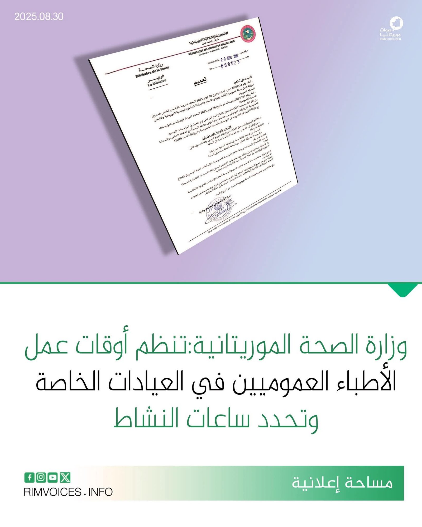 وزارة الصحة الموريتانية تنظم اوقات عمل الاطباء العموميين في العيادات الخاصة