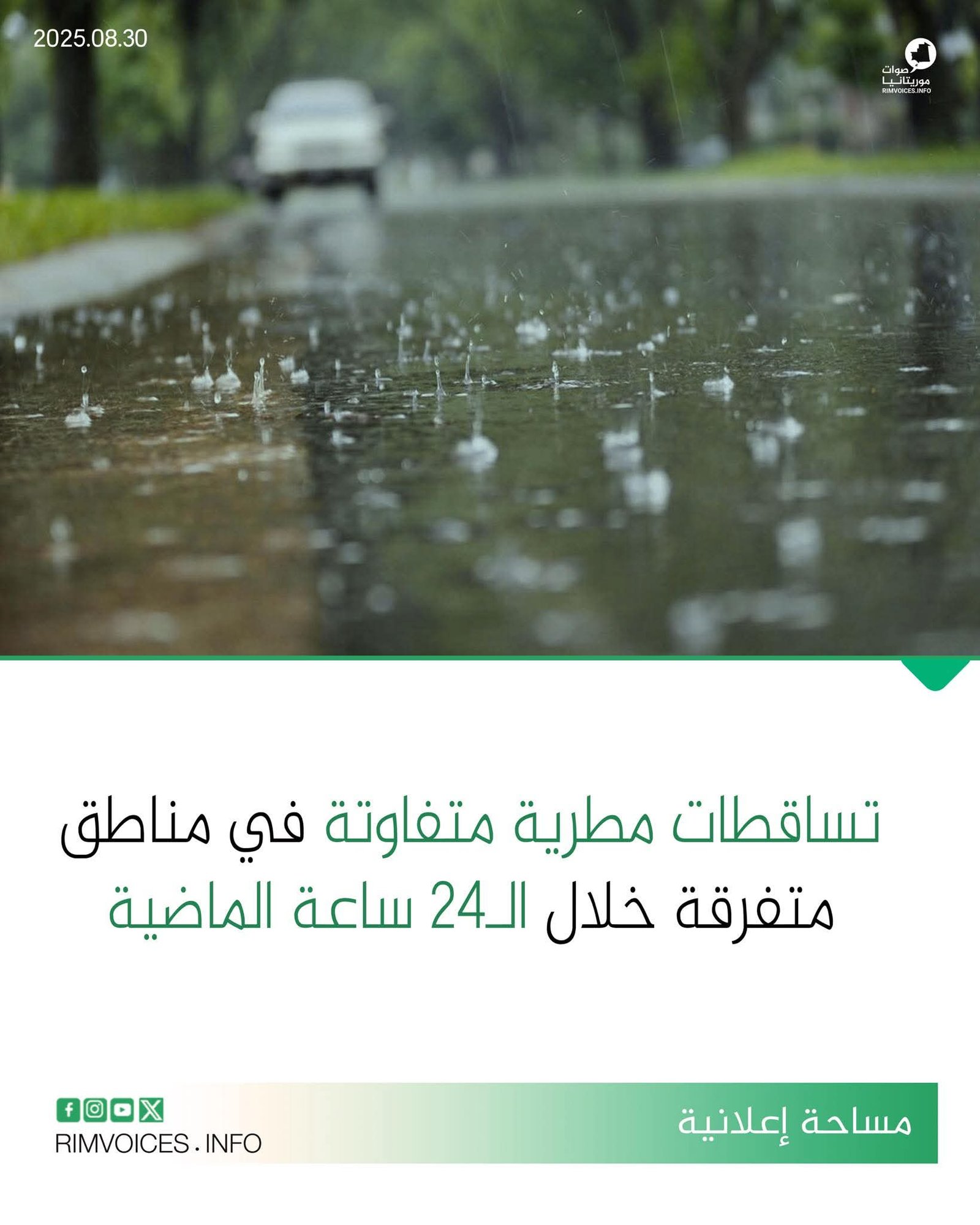 تساقطات مطرية متفاوتة خلال الاربع والعشرين ساعة الماضية