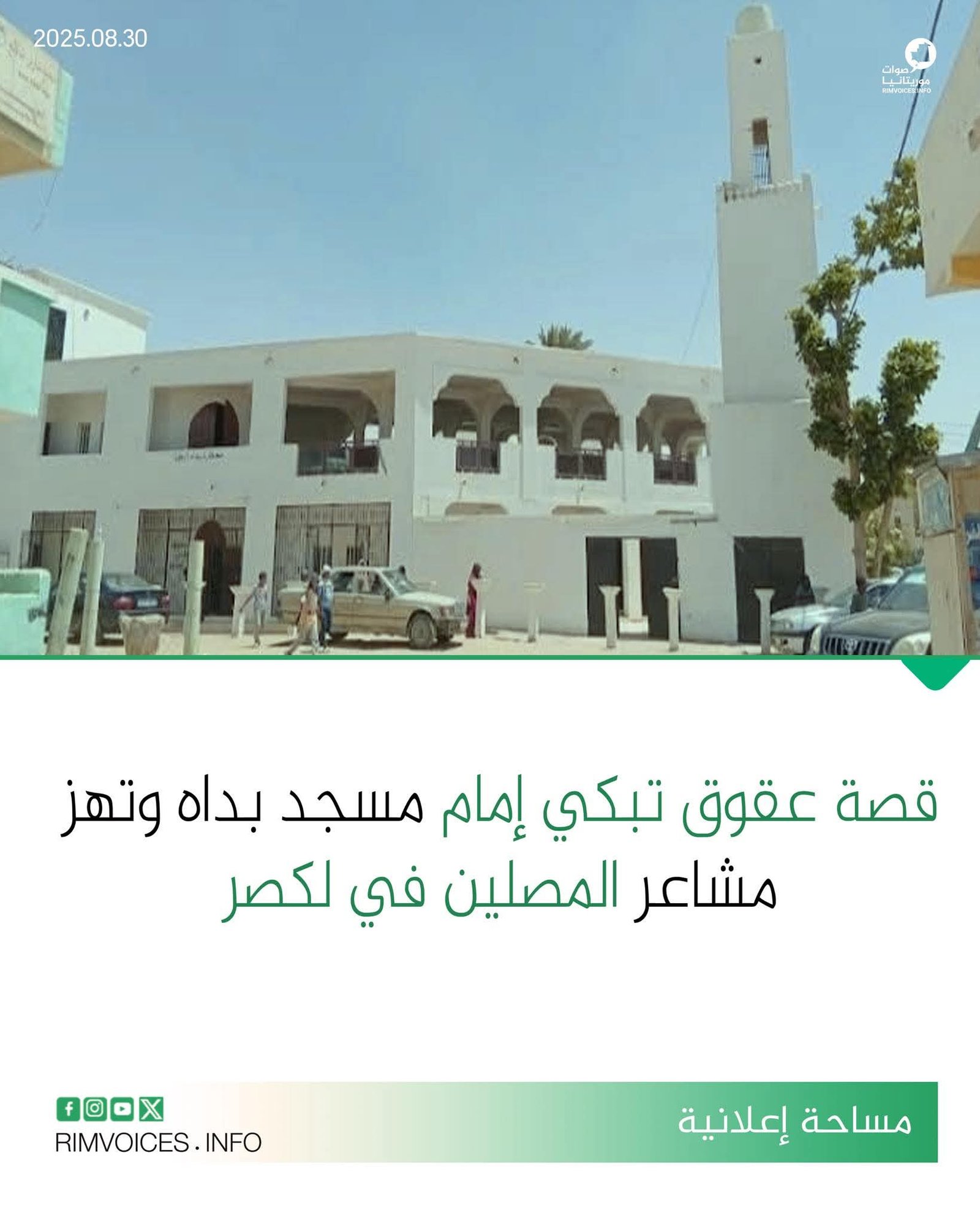 قصة عقوق تبكي إمام مسجد بداه بلكصر وتهز مشاعر المصلين