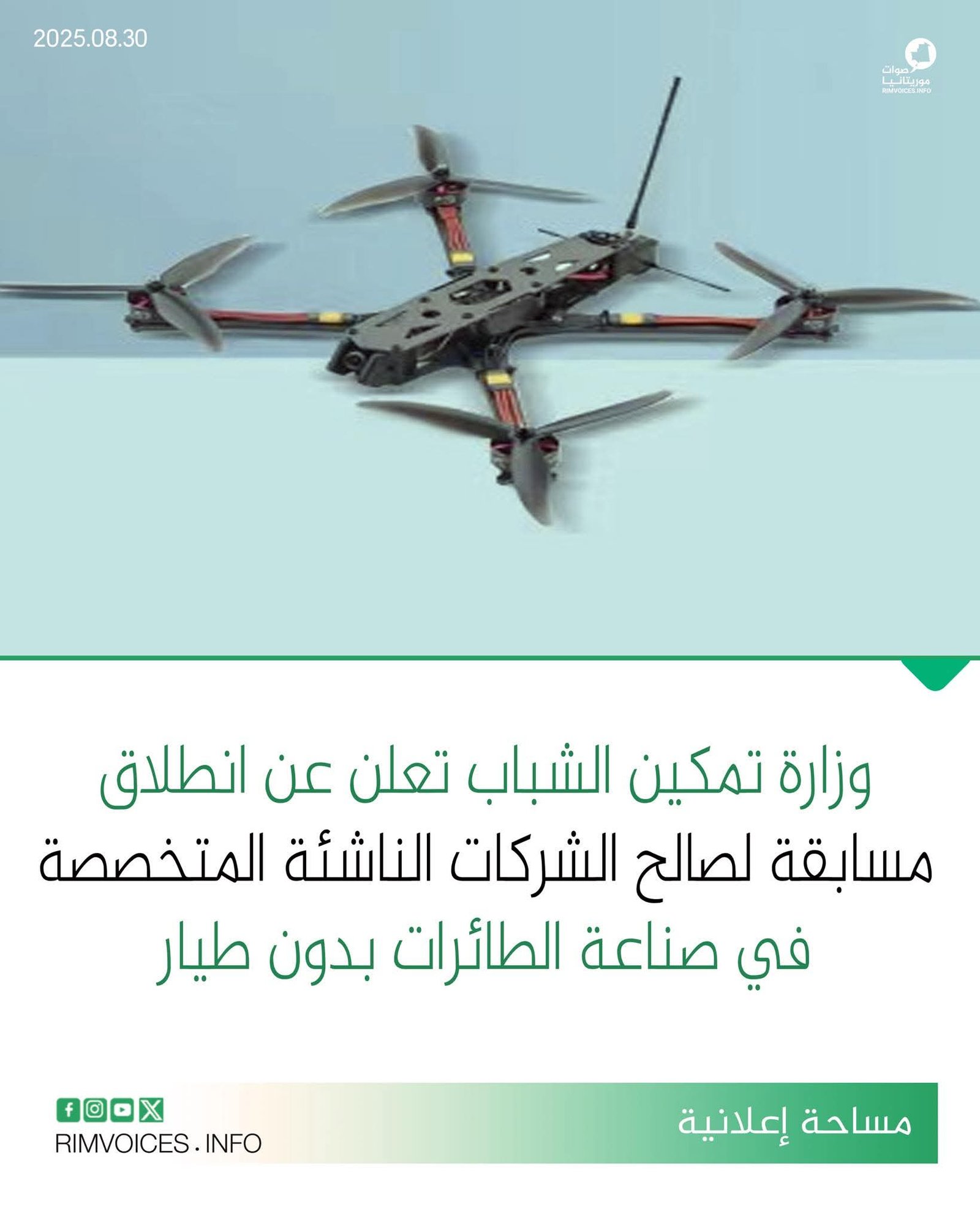وزارة تمكين الشباب تعلن عن انطلاق مسابقة لصالح الشركات الناشئة المتخصصة في مجال تصنيع الطائرات بدون طيار