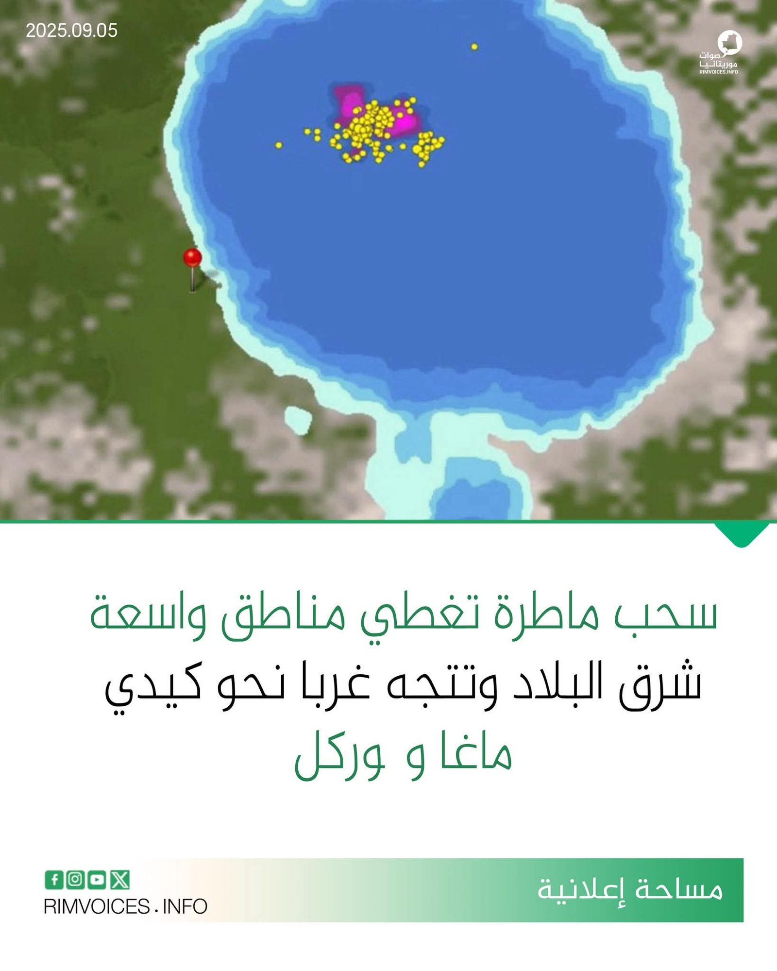 سحب ماطرة تغطي مناطق واسعة شرق موريتانيا وتتجه غربا نحو ولايتي كيدي ماغا وگورگول