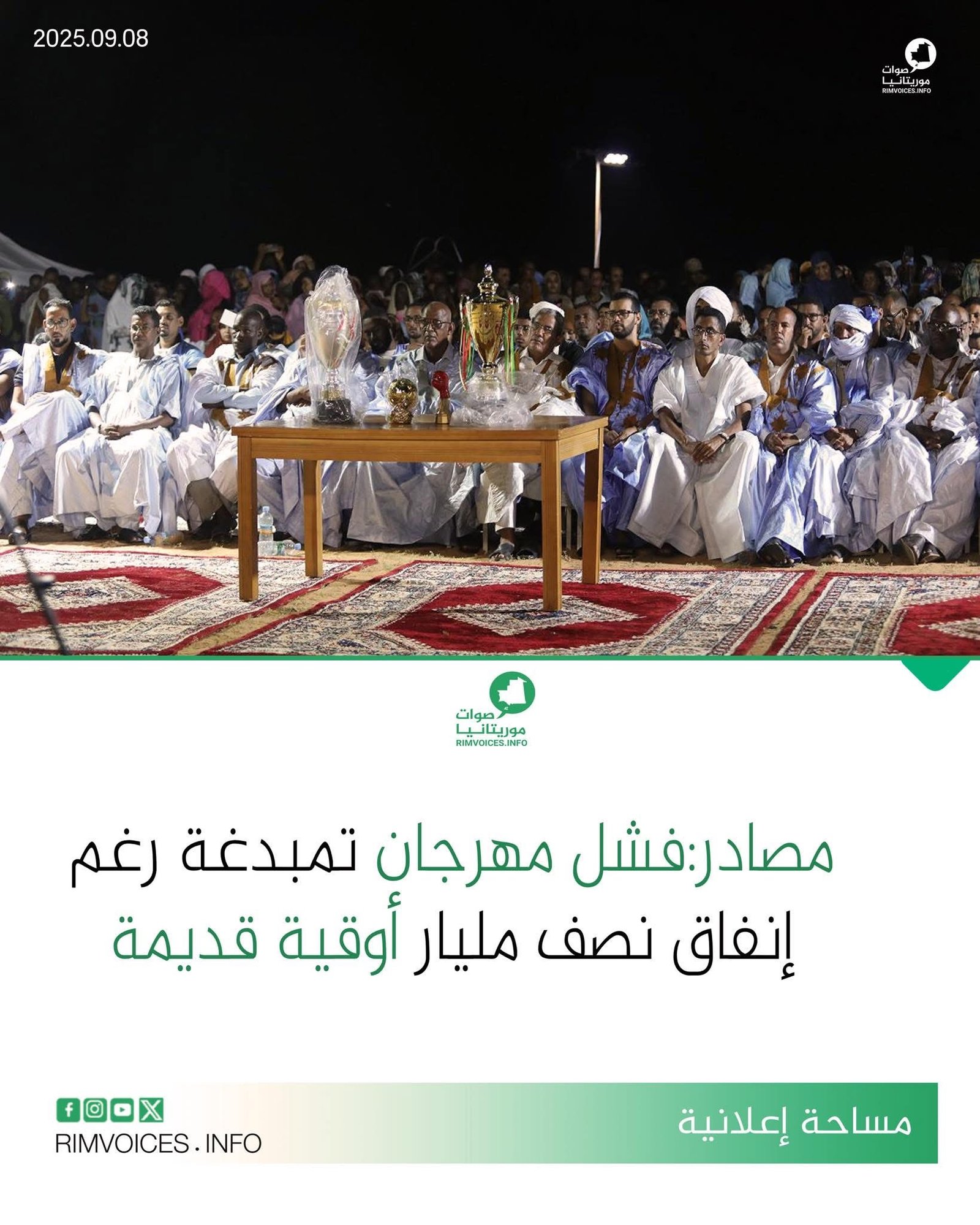 فشل مهرجان تمبدغة رغم إنفاق نصف مليار أوقية قديمة