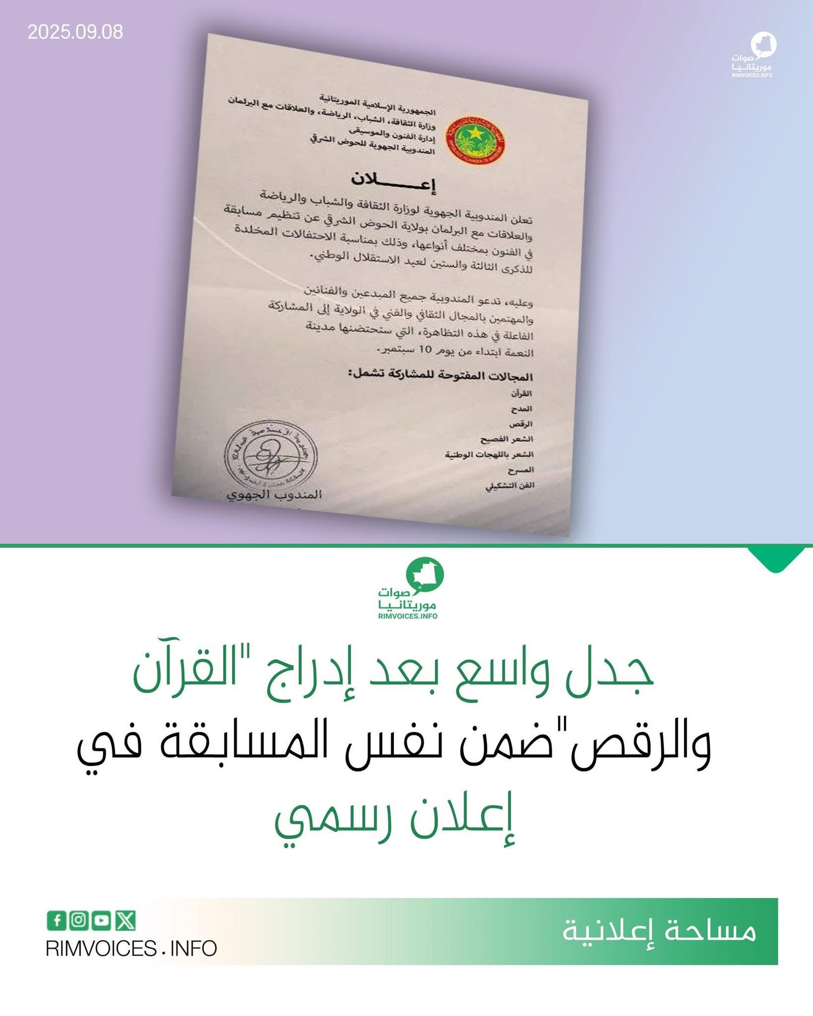 جدل واسع بعد إدراج “القرآن والرقص” ضمن نفس المسابقة في إعلان رسمي