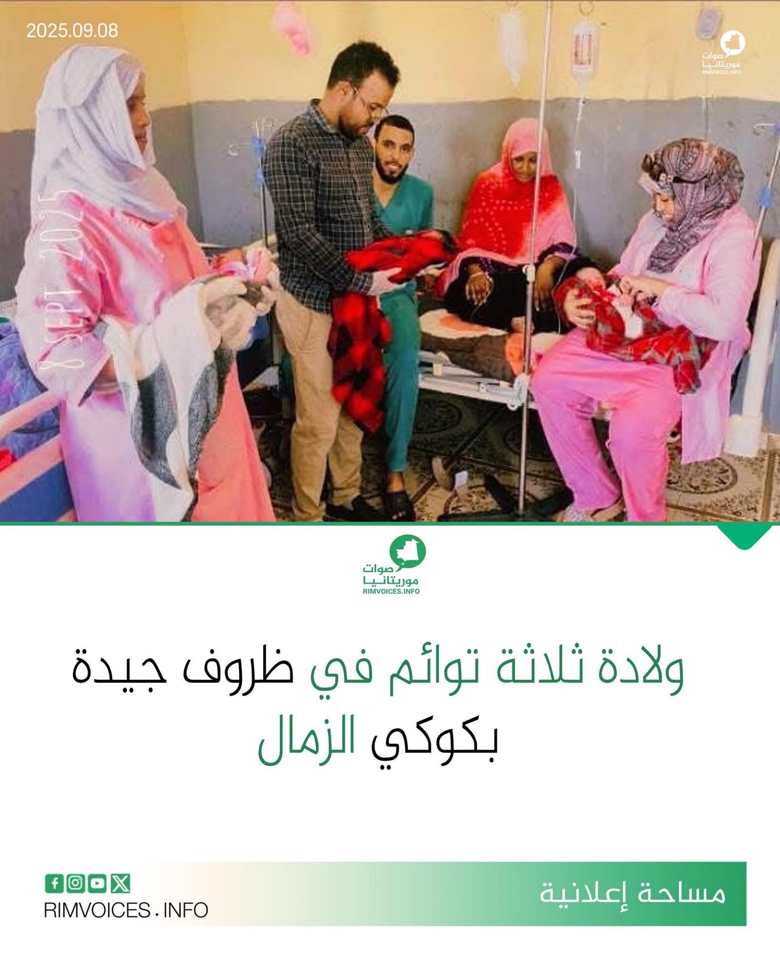 ولادة ثلاثة توائم في ظروف جيدة بكوكي الزمال