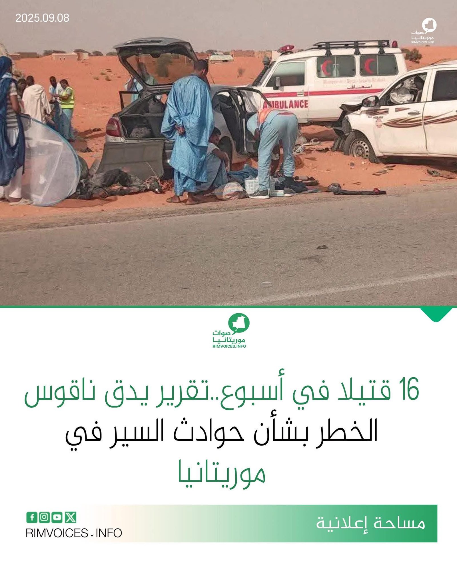 16 قتيلاً في أسبوع.. تقرير يدق ناقوس الخطر بشأن حوادث السير في موريتانيا