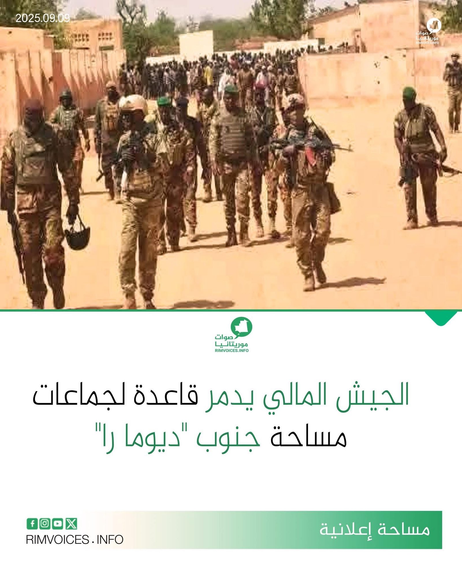 الجيش المالي يدمّر قاعدة لجماعات مسلحة جنوب “ديوما را”