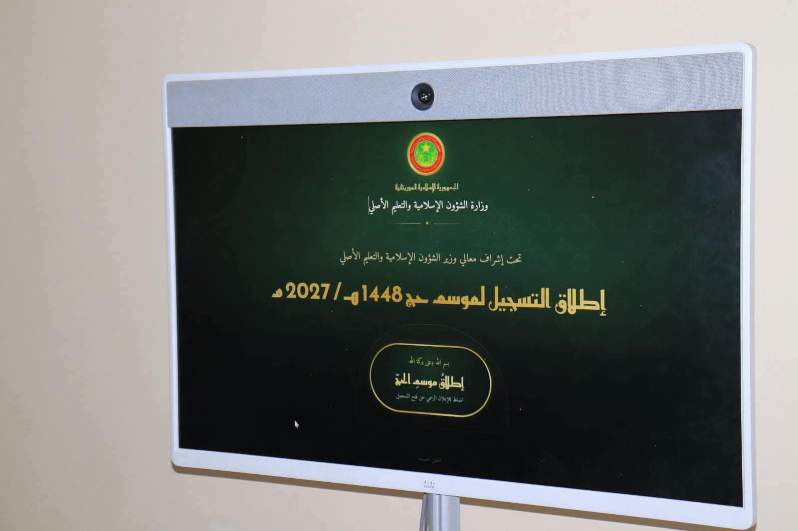 موريتانيا: وزارة الشؤون الإسلامية تفتح التسجيل الإلكتروني لموسم حج 1448هـ