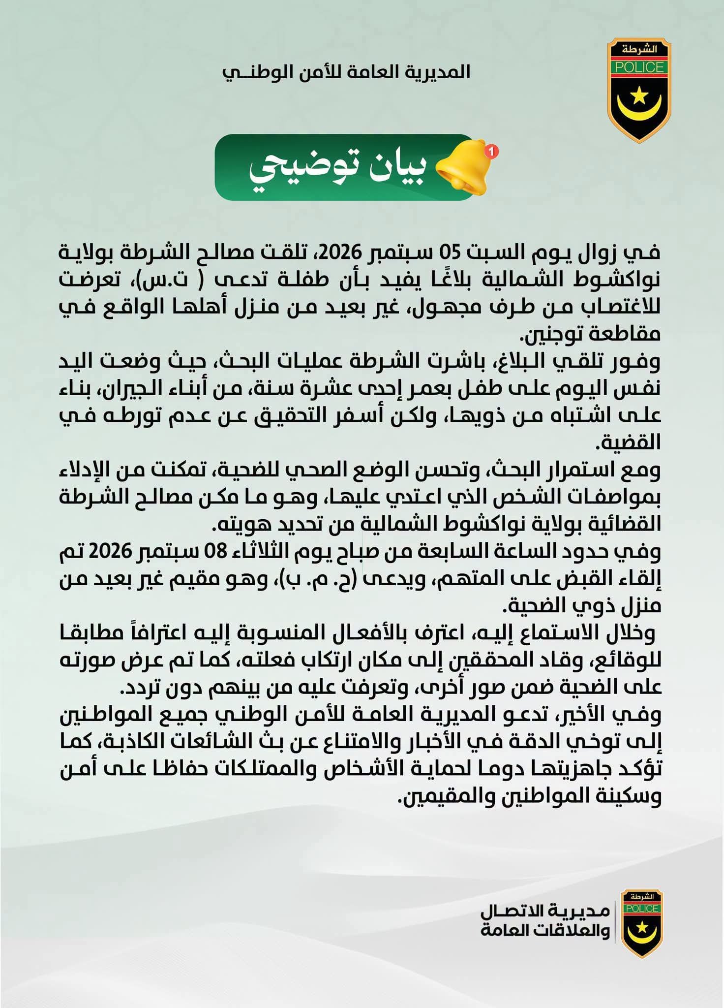 الشرطة الموريتانية تعلن عن توقيف مشتبه به في قضية اغتصاب قاصر بتوجنين