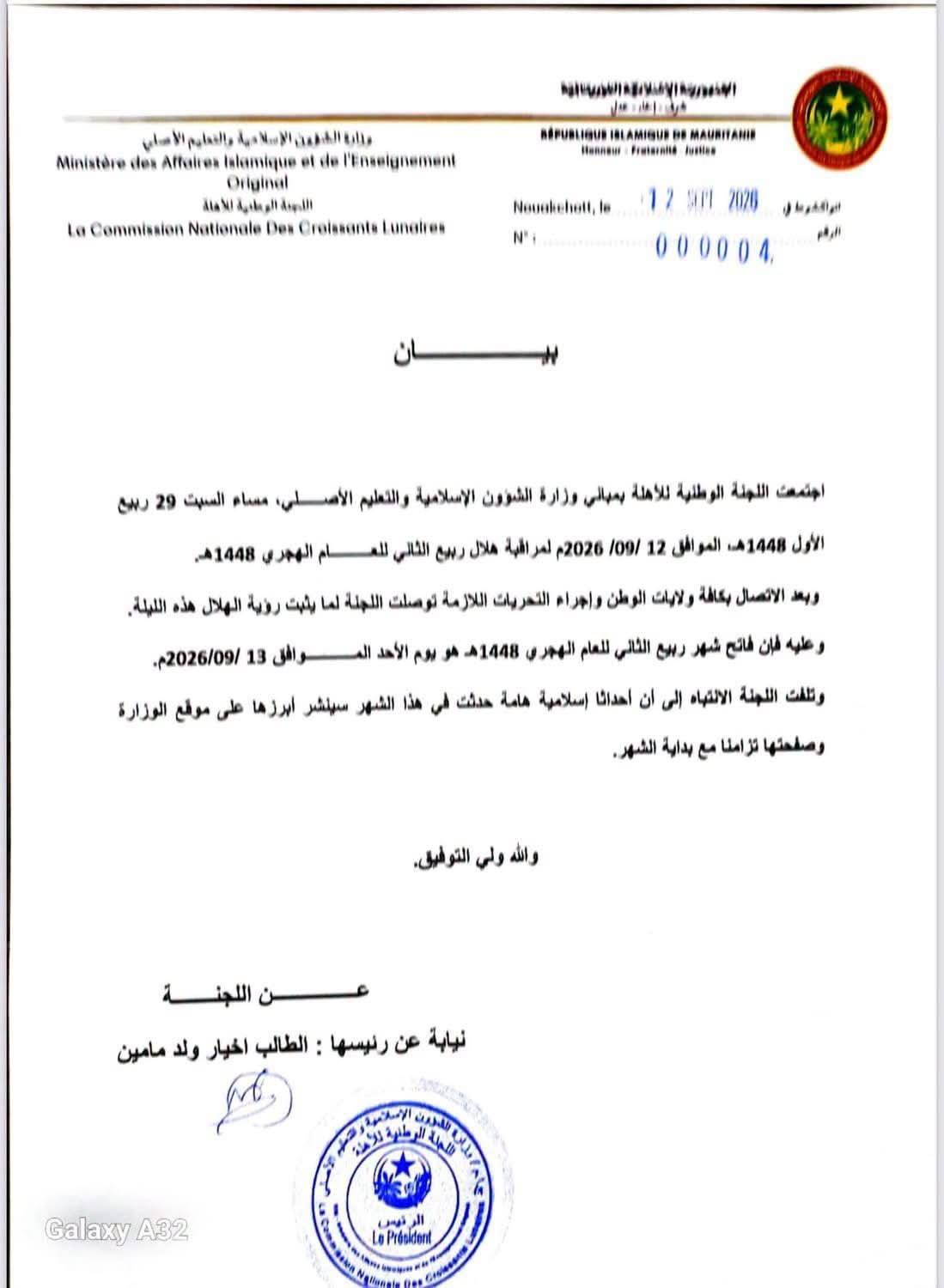 لجنة مراقبة الأهلة : الأحد غرة ربيع الثاني في موريتانيا