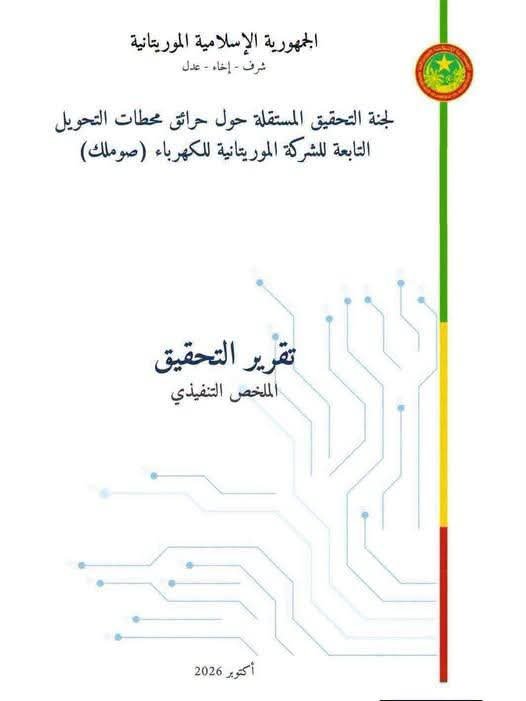 موريتانيا: لجنة التحقيق في حريق المولدات الكهربائية توصي بإنهاء صفقة “ستم” وإحالة الملف للقضاء